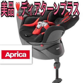 美品❣️アップリカ aprica ディアターンプラス　チャイルドシート(自動車用チャイルドシート本体)