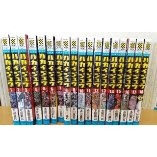 ハカイジュウ1〜18巻セット(少年漫画)