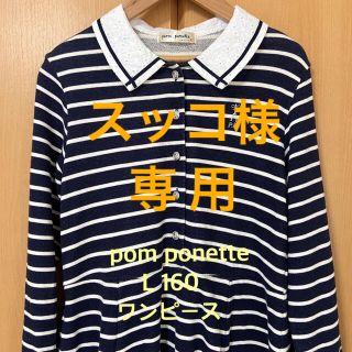 ポンポネット(pom ponette)のスッコ様専用(ワンピース)