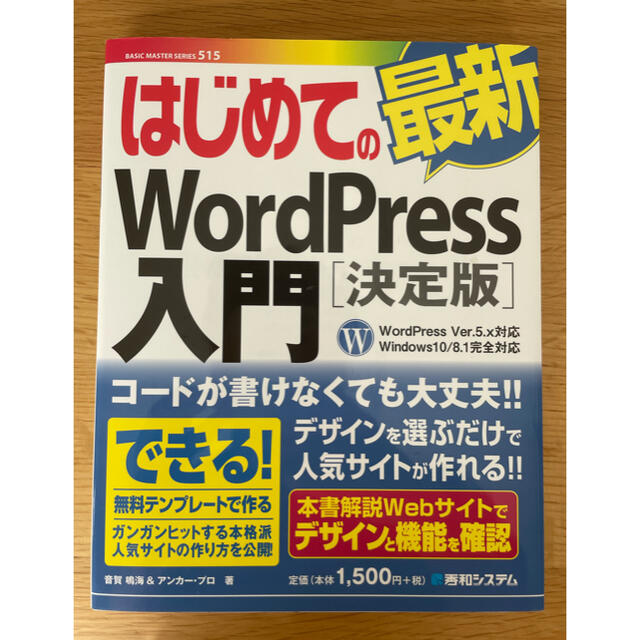 はじめての最新ＷｏｒｄＰｒｅｓｓ入門［決定版］ ＷｏｒｄＰｒｅｓｓ　Ｖｅｒ．５． エンタメ/ホビーの本(コンピュータ/IT)の商品写真