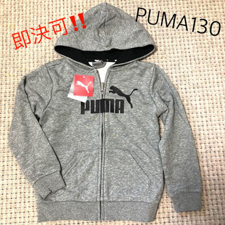 プーマ(PUMA)の新品タグ付き⭐️PUMA フード付きパーカー130センチ(ジャケット/上着)