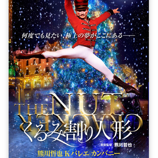 熊川哲也 Kバレエ カンパニー 「くるみ割り人形」チケット チケットの演劇/芸能(バレエ)の商品写真