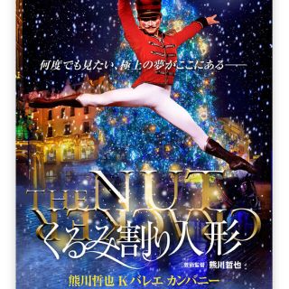 熊川哲也 Kバレエ カンパニー 「くるみ割り人形」チケット(バレエ)