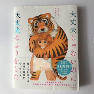 大丈夫じゃないのに大丈夫なふりをした(人文/社会)