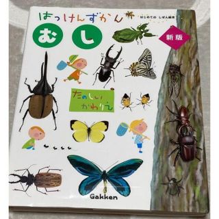 ガッケン(学研)のむし （はっけんずかん） 3～6歳児向け 図鑑(絵本/児童書)