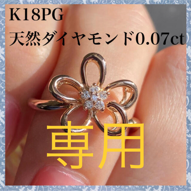 専用　k18PG 天然 ダイヤモンド 0.07ct ダイヤ フラワー モチーフ