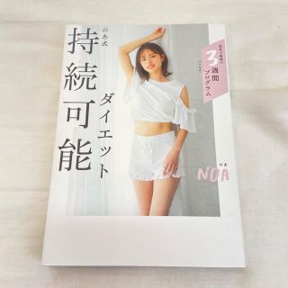 カドカワショテン(角川書店)ののあ式 持続可能ダイエット(ファッション/美容)