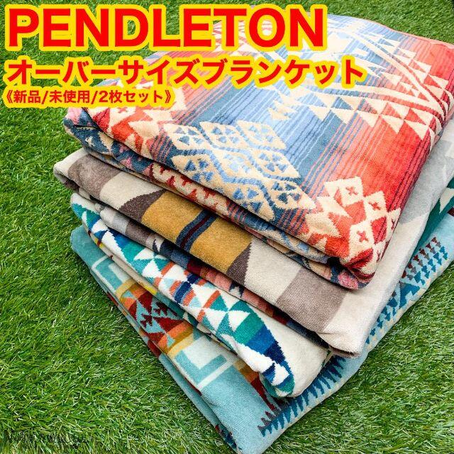 ペンドルトン PENDLETON タオルブランケット オーバーサイズ 新品未開封