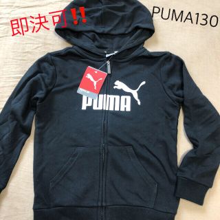 プーマ(PUMA)のお値下げ‼️新品タグ付き⭐️PUMAフード付きパーカー130センチ(ジャケット/上着)