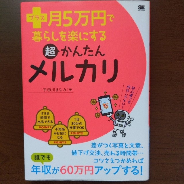 （ハル様）プラス月５万円で暮らしを楽にする超かんたんメルカリ エンタメ/ホビーの本(ビジネス/経済)の商品写真