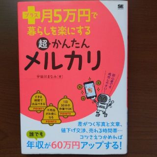 （ハル様）プラス月５万円で暮らしを楽にする超かんたんメルカリ(ビジネス/経済)