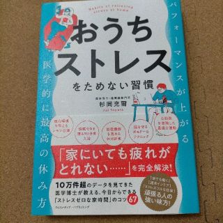 おうちストレスをためない習慣(ビジネス/経済)