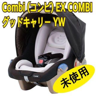 ●未使用●未登録● Combi (コンビ) EX COMBI グッドキャリー(自動車用チャイルドシート本体)