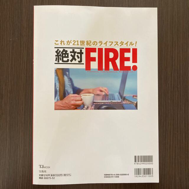 絶対ＦＩＲＥ！ これが２１世紀のライフスタイル！ エンタメ/ホビーの本(ビジネス/経済)の商品写真