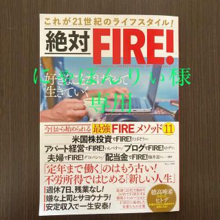 絶対ＦＩＲＥ！ これが２１世紀のライフスタイル！(ビジネス/経済)