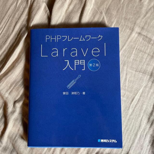 PHPフレームワークLaravel入門第2版