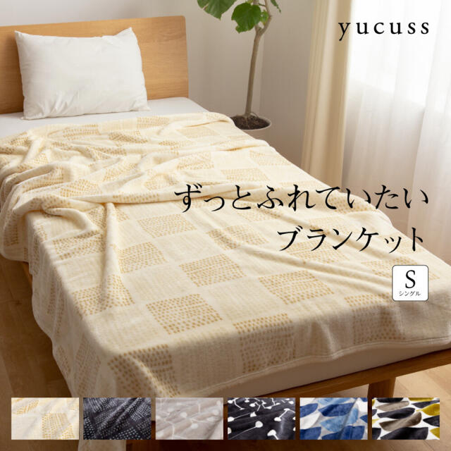yucuss ﾕｸｽｽ ずっとふれていたいブランケット インテリア/住まい/日用品の寝具(毛布)の商品写真