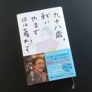 九十八歳。戦いやまず日は暮れず(文学/小説)