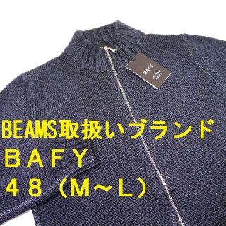 ザノーネ(ZANONE)の【新品◆BEAMS 扱◆イタリア製◆別注】BAFY ニット 48 M～L(ブルゾン)