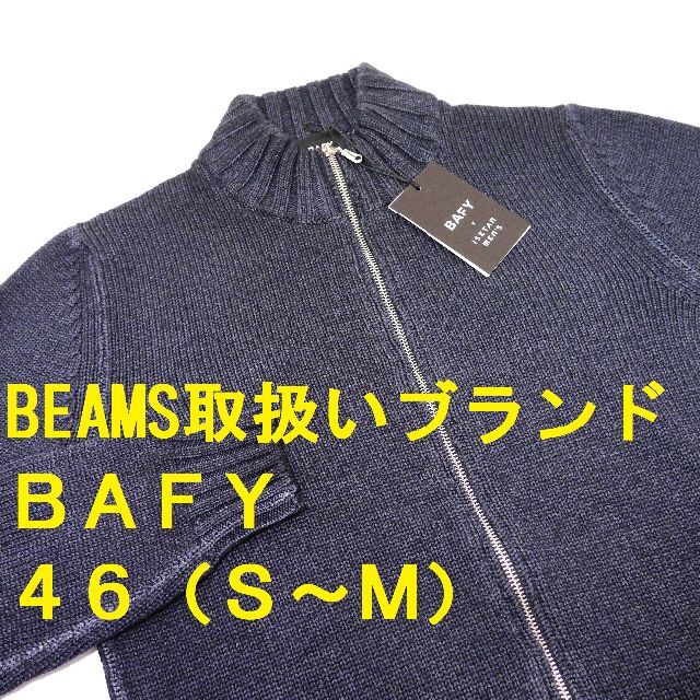 【新品◆BEAMS 扱◆イタリア製◆別注】BAFY ニット 46 S～Mイタリア製カラー