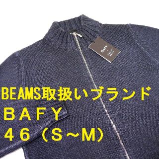 ザノーネ(ZANONE)の【新品◆BEAMS 扱◆イタリア製◆別注】BAFY ニット 46 S～M(ブルゾン)