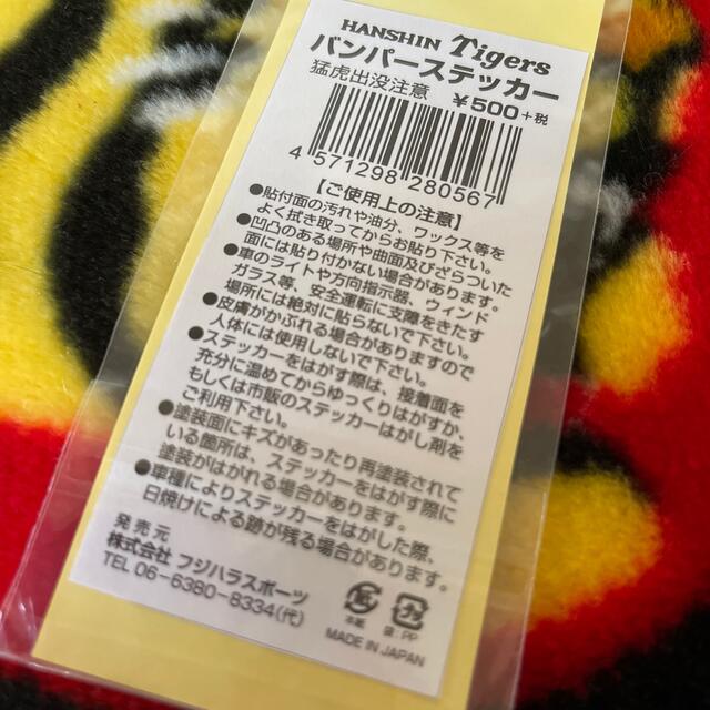 阪神タイガース(ハンシンタイガース)の阪神タイガース　バンパーステッカー　猛虎出没注意 スポーツ/アウトドアの野球(記念品/関連グッズ)の商品写真