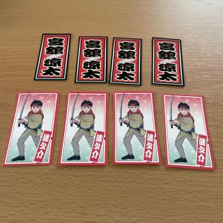 宮舘涼太 千社札 (アイドルグッズ)