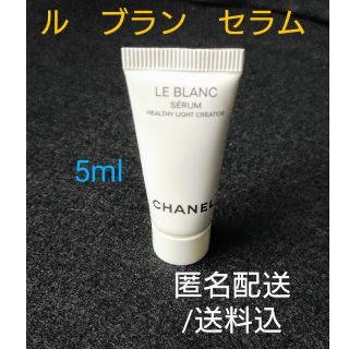 シャネル(CHANEL)の000105/未使用　CHANEL ル ブランセラム サンプル　匿名配送/送料(美容液)