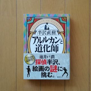 半沢直樹　アルルカンと道化師(その他)