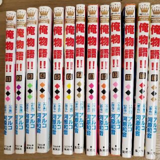 漫画★ 俺物語！！ １～13巻(その他)