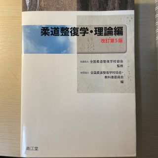 柔道整復学 理論編 改訂第５版(健康/医学)