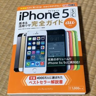 インプレス(Impress)のｉＰｈｏｎｅ　５ｓ5ｃ　基本＆活用ワザ完全ガイド ａｕ対応(コンピュータ/IT)