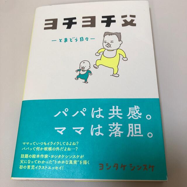 ヨチヨチ父 とまどう日々 エンタメ/ホビーの雑誌(結婚/出産/子育て)の商品写真