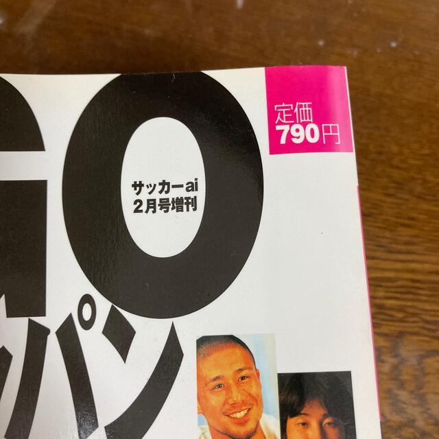 サッカーai 2005年2月号増刊　GOGOジーコジャパン エンタメ/ホビーの雑誌(趣味/スポーツ)の商品写真