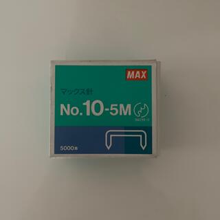 ホッチキス針　マックス　10-5M(オフィス用品一般)
