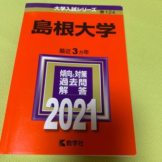 島根大学 ２０２１(語学/参考書)