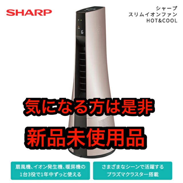 新品未使用品】シャープ スリムイオンファンHOT &COOL PF-JTH1 贅沢屋