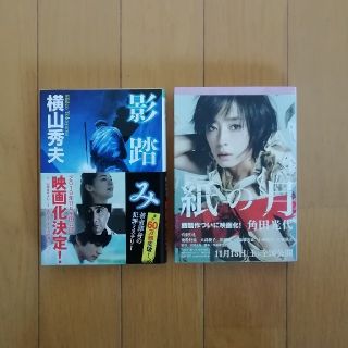 「影踏み 推理小説」・「紙の月」　2冊セット(文学/小説)