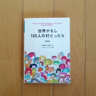 世界がもし１００人の村だったら Ｐｏｃｋｅｔ　ｅｄｉｔｉｏｎ 総集編(文学/小説)