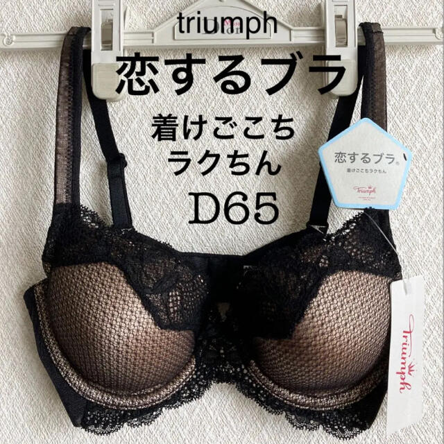 D65 トリンプ  着けごこちラクちん 恋するブラ ブラ単品