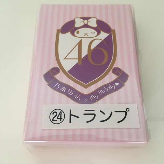 乃木坂46(ノギザカフォーティーシックス)の【即日〜翌日発送】新品未開封　乃木坂46×マイメロディ　トランプ　コラボ エンタメ/ホビーのタレントグッズ(アイドルグッズ)の商品写真