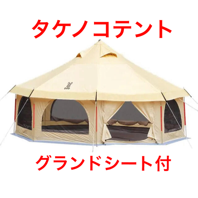 DODタケノコテント(グランドシート付)u0026 DODオクラタープ セット DODタケノコテント(グランドシート付)u0026 DODオクラタープ セット