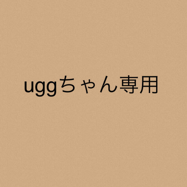 uggちゃん★専用