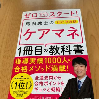 ゼロからスタート！馬淵敦士のケアマネ１冊目の教科書 ２０２１年度版(人文/社会)