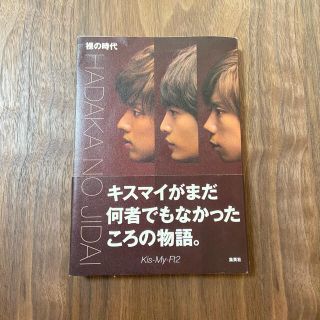 キスマイフットツー(Kis-My-Ft2)の裸の時代(アート/エンタメ)