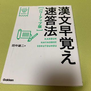 漢文早覚え速答法 パワ－アップ版(その他)