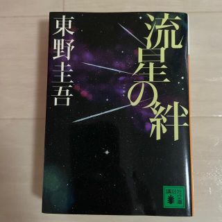 コウダンシャ(講談社)の流星の絆(その他)