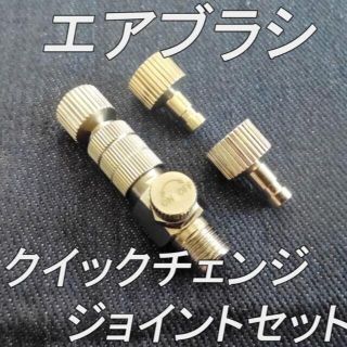 エアブラシ クイックチェンジ(ON/OFF機能付き)/ ジョイント×3個(模型製作用品)