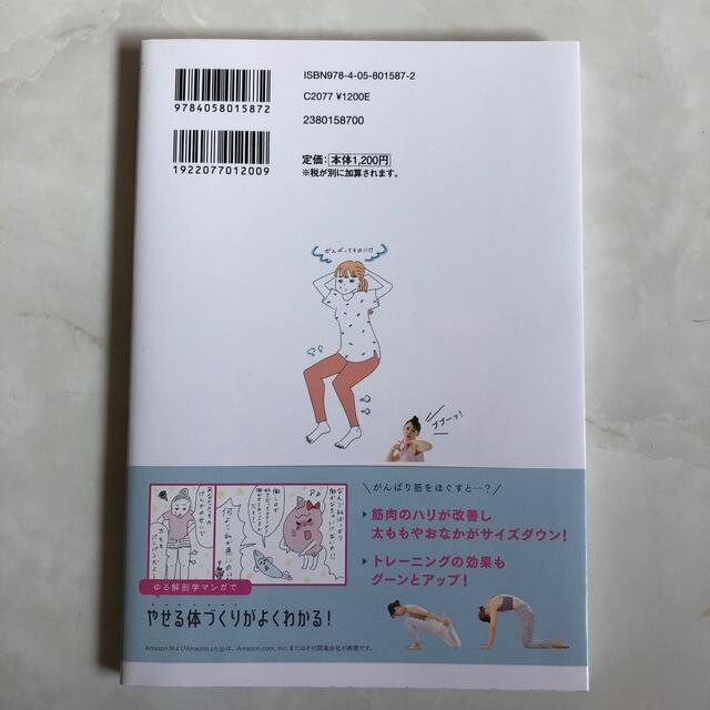 学研(ガッケン)の“がんばり筋”をほぐせばおなかも脚も細くなる！ 筋肉を整えて体重以上に見た目やせ エンタメ/ホビーの本(ファッション/美容)の商品写真