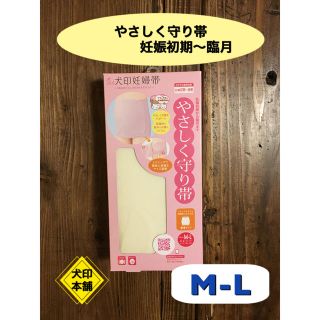 新品　未使用☆犬印　マタニティ　やさしく守り帯　M-L  妊婦帯　戌の日　腹帯(マタニティ下着)